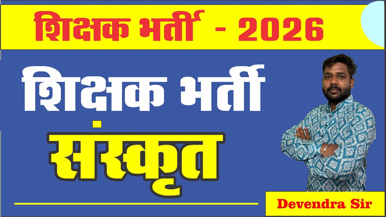 शिक्षक भर्ती  2026 - संस्कृत  - Syllabus - By Devendra Sir  #setlifescience