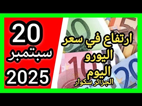 سعر اليورو اليوم في الجزائر سكوار سعر الدولار سعر جنيه إسترليني 2025