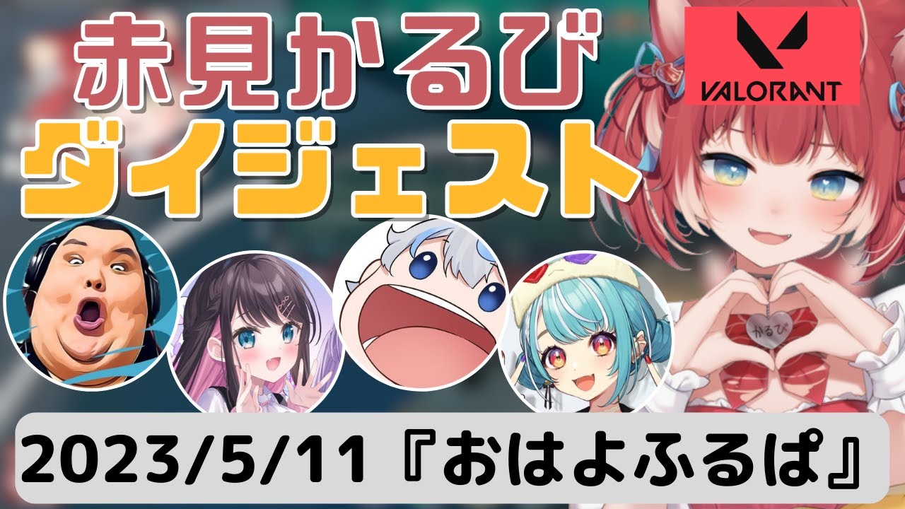 赤見かるび『おはよふるぱ』配信見所まとめ【2023/5/11】