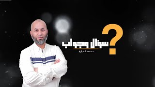 حكم إعطاء الزكاة لأختي | سؤال وجواب الموسم الثاني الحلقة ( 13 ) |  د.محمد الطرايرة
