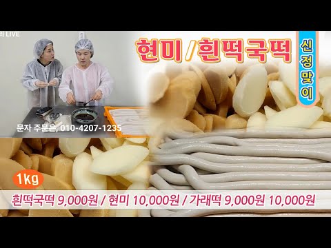 🔴 신정맞이 떡국떡, 더 쫄깃쫄깃한 흰쌀 떡국떡과 <strong>현미</strong> 떡국떡 만드는 방법