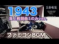 海上戦闘曲1のみver.【1943】ファミコンBGM