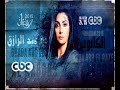 CBCegy CBCPromo إنتظروا مسلسل الكابوس مع الفنانة غادة عبد الرازق في رمضان 2015 