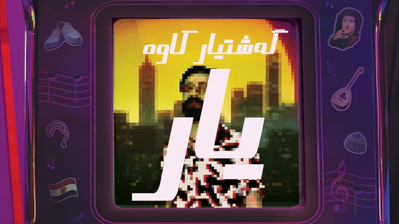 Watch Gashtyar Kawa - Yar (Music Video) on YouTube Watch Gashtyar Kawa - Yar (Music Video) on YouTube