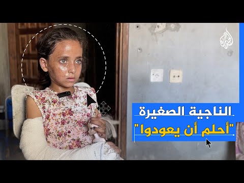 طفلة فلسطينية الناجية الوحيدة من عائلتها تروي قصتها