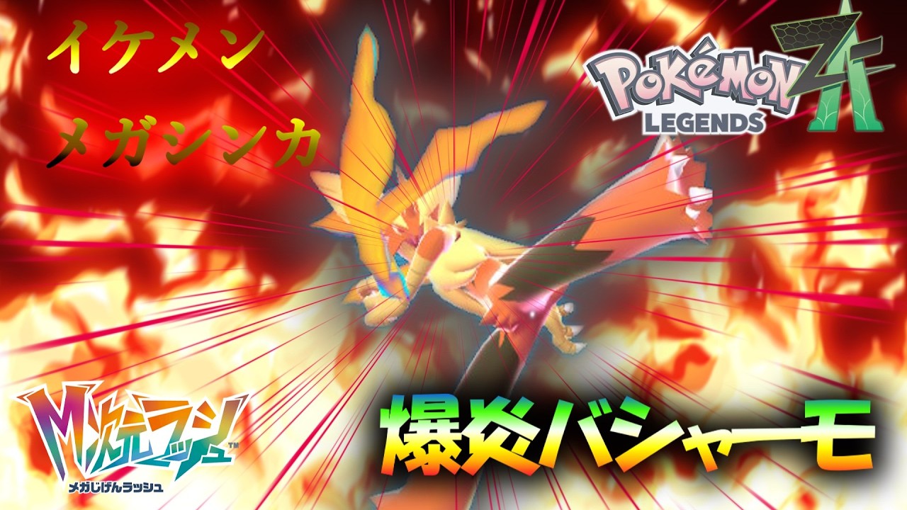 イケメンメガシンカ！メガバシャーモ！ZA環境でも暴れるぜ【ポケモンZA】【レジェンズZA】【ゆっくり実況】【メガ次元ラッシュ】 #ポケモンZA  #ポケモン #メガ次元ラッシュ