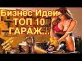 Бизнес идеи топ 10 в гараже