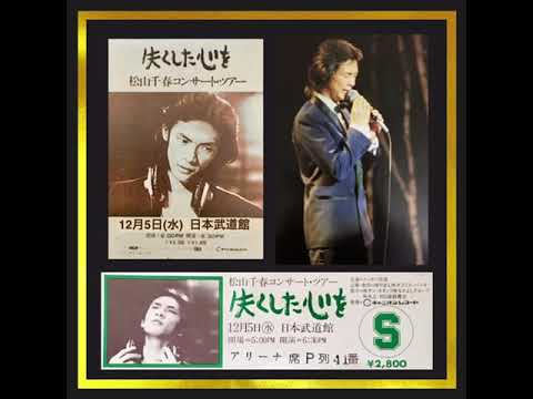 松山千春 旅立ち 日本武道館 1979