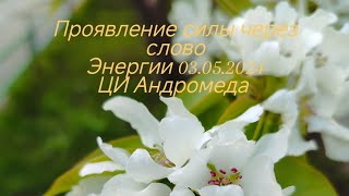 Проявленность через слово основная энергия мая. ЦИ Андромеда. #энергия, #ресурс, #пробуждение