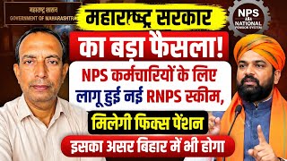 महाराष्ट्र सरकार का बड़ा फैसला! NPS कर्मचारियों को मिलेगा 50% फिक्स पेंशन | RNPS Scheme 2026 | OPS