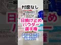 日焼け止め塗り直しパウダー選手権！焼けなかったのは？#フェイスパウダー #日焼け止めパウダー #プチプラコスメ #ドラッグストアコスメ #成分解析  #無印 #セザンヌ #キャンメイク