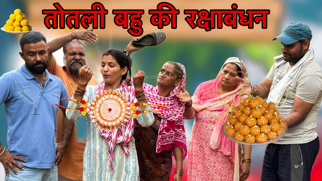तोतली बहु की रक्षाबंधन ! #priyabhardwaj #kuldeeppriyaknatak #haryanvinatak #comedy #totalibahu #fun 