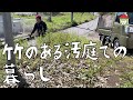 第78話 竹に囲まれた空き家を買って2年後の日常。汚庭で雑草と再生竹との戯れ。【CAT HOUSE DIY】