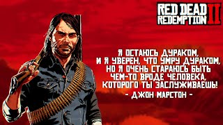 Red Dead Redemption 2 / Интересные цитаты из игры