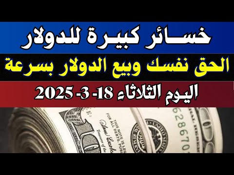 اسعار الدولار فى البنوك المصرية اسعار الدولار والعملات فى البنوك اليوم الثلاثاء 18 3 2025 في مصر