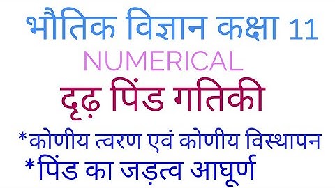 Physics class 11 strong body dynamics दृढ़ पिंड गतिकी numericals