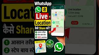 WhatsApp Se Live Location Kaise Share Kare 📍 | 1 Click Mein Live Location Share 🔥 #shorts