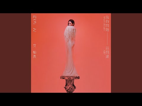 艾怡良 - 那時有你 - This is Heartbreak