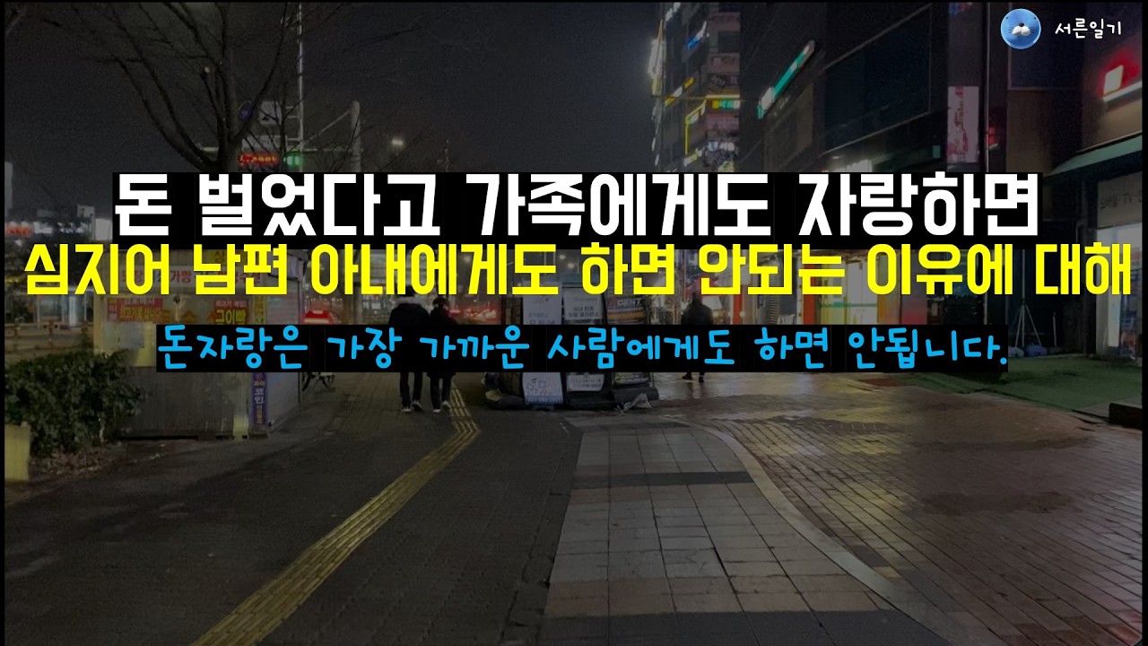 어떤 일이 있어도 가난한척 살아야하는 이유