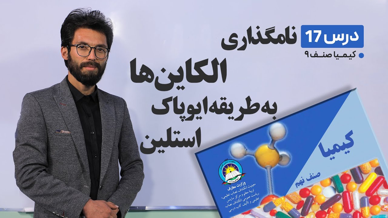 کیمیا  صنف نهم - جلسه هفدهم- موضوع: نامکذاری الکاین به طریقه ایوپک - استلین - 2-4-1401