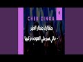 منقارك منقار الطير خالي سرجلي العودة نركبها منقارك منقار الطير خالي سرجلي العودة نركبها