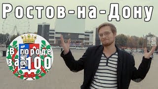 В городе за 300 - Ростов-на-Дону [KARASHOW_s2e1] 24 часа в чужом городе