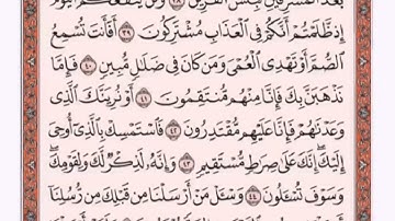 تكرار الوجه الرابع من سورة الزخرف كل آية ٣مرات للشيخ فارس