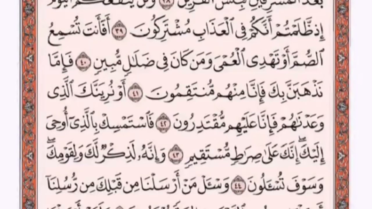 تكرار الوجه الرابع من سورة الزخرف كل آية ٣مرات للشيخ فارس