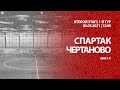 "Спартак" - "Чертаново" (2008 г. р.)