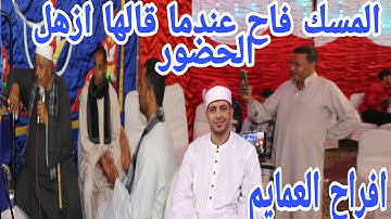 انشوده المسك فاح بصوت القارئ الشيخ محمد عزيز المنياوي افراح العمايم بيوسف صدقي