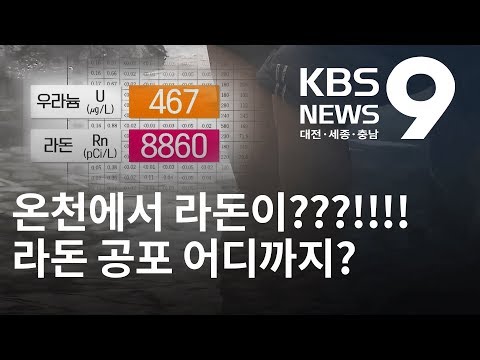   유성온천에서 라돈 우라늄 다량 검출 KBS뉴스 NEWS