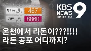 유성온천에서 라돈·우라늄 다량 검출 / KBS뉴스(NEWS)