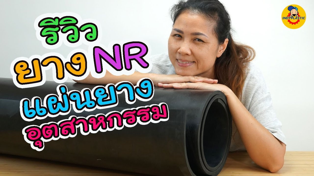 รีวิวยางเอ็นอาร์ NR Rubber  คุณสมบัติและการใช้งาน | เนื้อหาทั้งหมดที่เกี่ยวข้องกับแผ่นยางรองที่ถูกต้องที่สุด