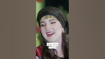 ريم الفلا أهلا هلا وألفين هلا ومية أهلا بأبو عيون مكحلا 