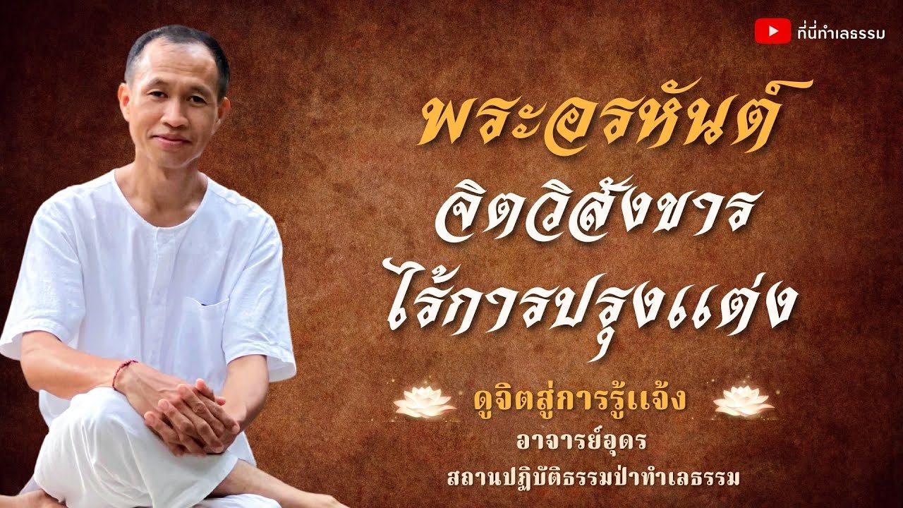 EP.135 พระอรหันต์ จิตวิสังขาร ไร้การปรุงเเต่ง | อาจารย์อุดร • ที่นี่ทำเลธรรม (27 ต.ค. 65)