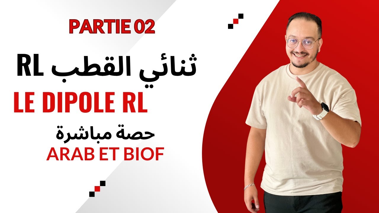 حصة مباشرة شرح الدرس 02 في الكهرباء { ثنائي RL } - الجزء الثاني