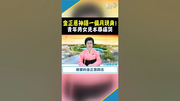 金正恩神隱一個月現身! 青年男女見本尊痛哭｜TVBS新聞 #Shorts - 天天要聞