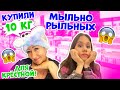 ЗАКУПИЛИСЬ МЫЛЬНО- РЫЛЬНЫМИ👉 Крёстная МАМА УЕЗЖАЕТ😱