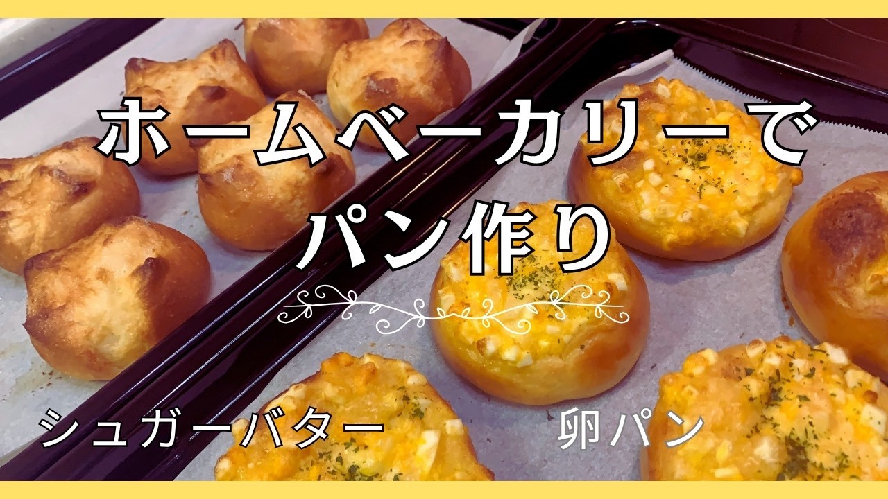 惣菜パンと菓子パン】ホームベーカリーで簡単パン作り😊 卵パンに