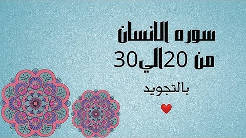 سوره الانسان من 20الي31 مكرره للحفظ بالتجويد بصوت واضح بروايه حفص_Al-Insān