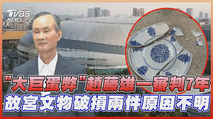 “大巨蛋弊案”检求刑24年! 赵藤雄一审判7年 故宫“3明清碗盘”破损总价远低外传25亿【TVBS新闻精华】20221028 - 天天要闻