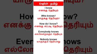 ?Spoken English Through Tamil | Spoken English in Tamil Shorts