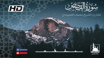 سورة القصص بصوت القارئ محمد اللحيدان