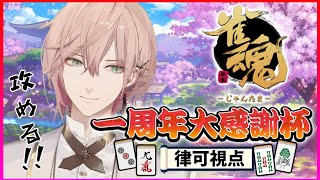 【#雀魂大感謝杯】雀魂一周年大感謝杯　律可視点【律可/ホロスターズ】