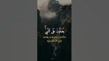 إِنَّ ٱللَّهَ وَمَلَـٰۤىِٕكَتَهُۥ یُصَلُّونَ عَلَى ٱلنَّبِیِّۚ.. القارئ سعود الشريم ❤️سورة الأحزاب