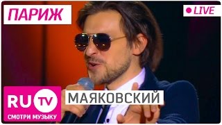 Маяковский - Париж (Live)