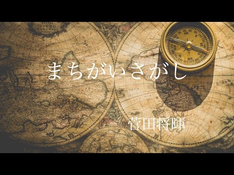 【女性が歌う！歌詞付き】まちがいさがし／菅田将暉