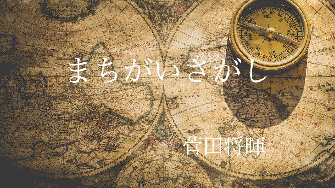 Watch 【女性が歌う!歌詞付き】まちがいさがし/菅田将暉 on YouTube Watch 【女性が歌う!歌詞付き】まちがいさがし/菅田将暉 on YouTube