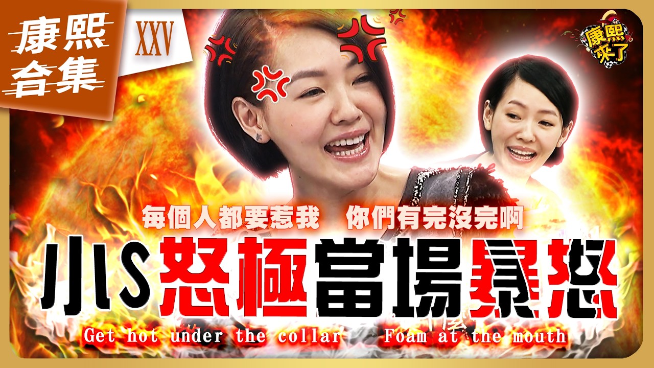【#ㄎㄧㄤ精彩 1961】小S在康熙發飆的爆氣時刻《XXV》