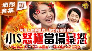 【#ㄎㄧㄤ精彩 1961】小S在康熙發飆的爆氣時刻《XXV》